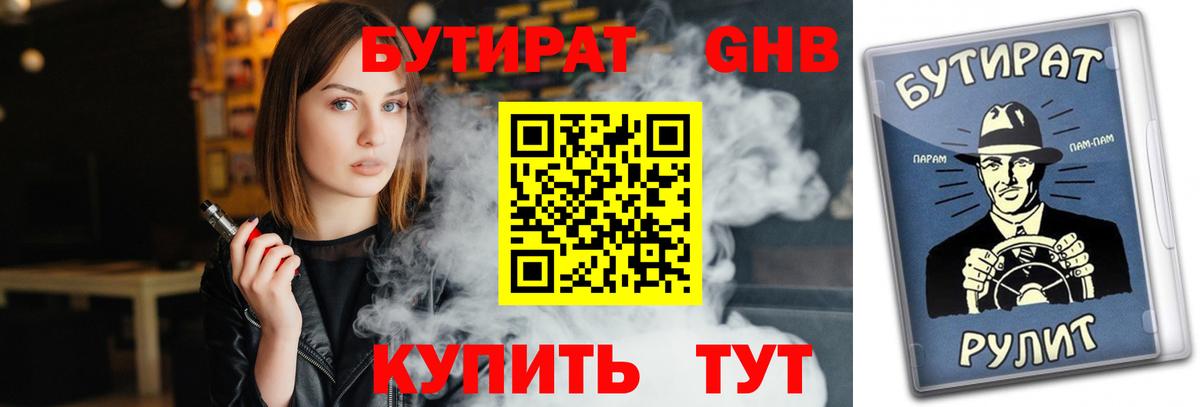 Краснокаменск  БУТИРАТ BDO  Вход с VPN 