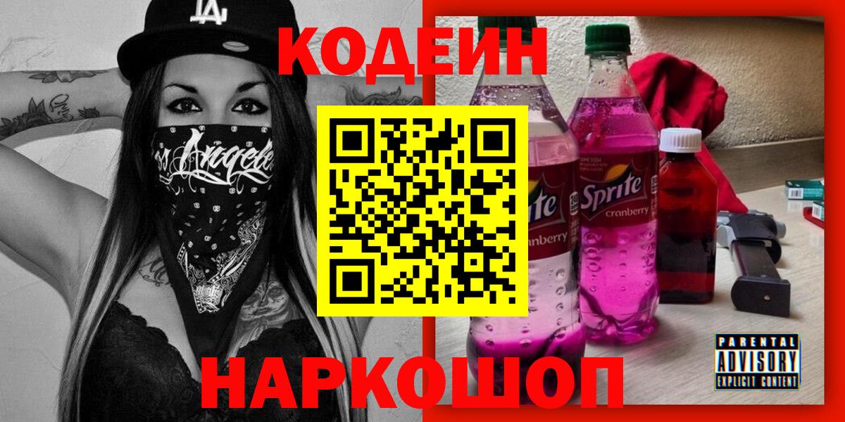 Кодеин напиток Lean (лин)  Кодеиновый сироп Lean напиток Lean (лин)  Краснокаменск  Вход с VPN 